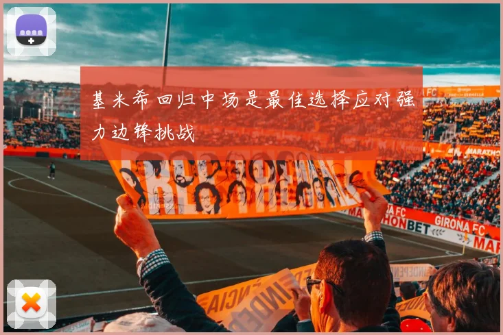 基米希回归中场是最佳选择应对强力边锋挑战