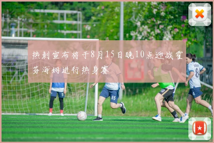 热刺宣布将于8月15日晚10点迎战霍芬海姆进行热身赛