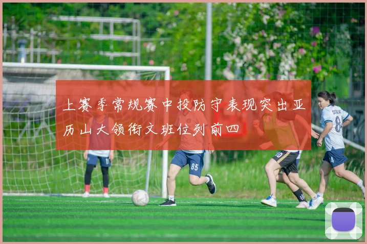 上赛季常规赛中投防守表现突出亚历山大领衔文班位列前四