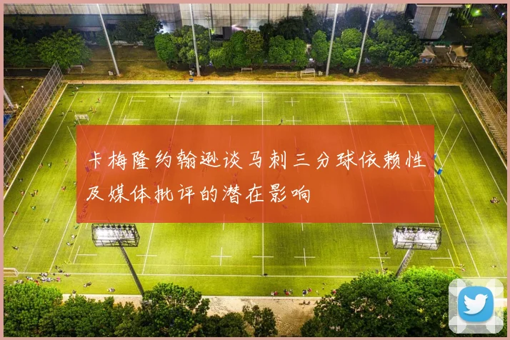 卡梅隆约翰逊谈马刺三分球依赖性及媒体批评的潜在影响