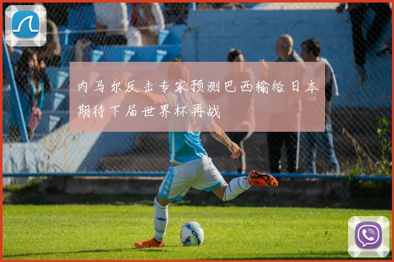 内马尔反击专家预测巴西输给日本期待下届世界杯再战