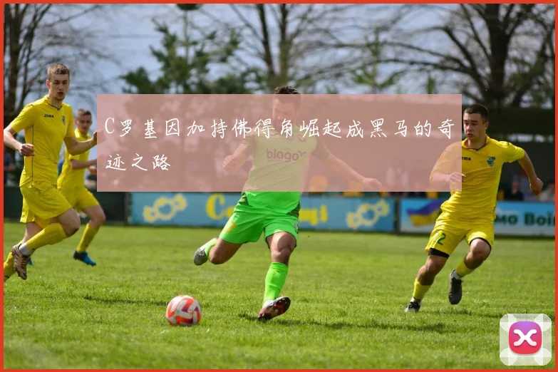 C罗基因加持佛得角崛起成黑马的奇迹之路