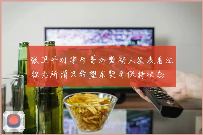 张卫平对字母哥加盟湖人发表看法称无所谓只希望东契奇保持状态